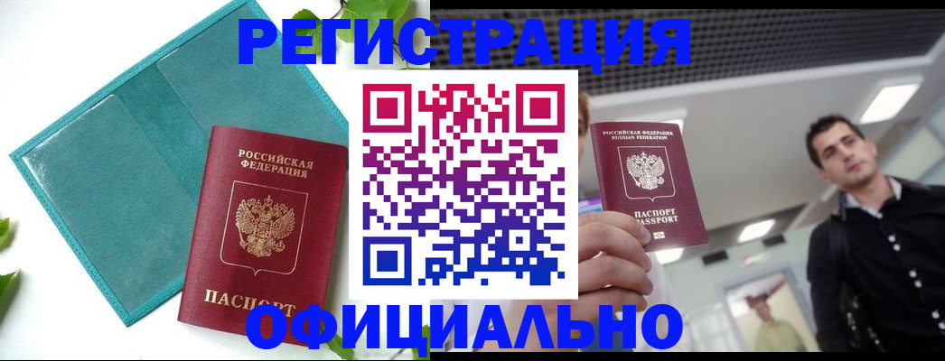 купить прописку в Тобольске